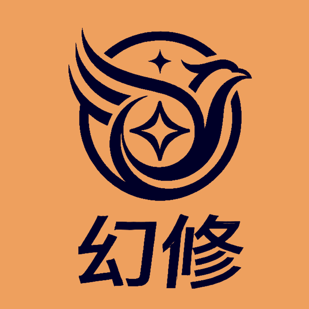 幻修